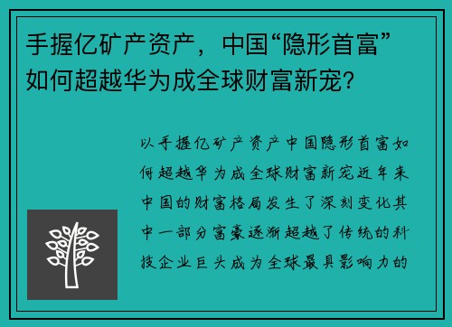 手握亿矿产资产，中国“隐形首富”如何超越华为成全球财富新宠？