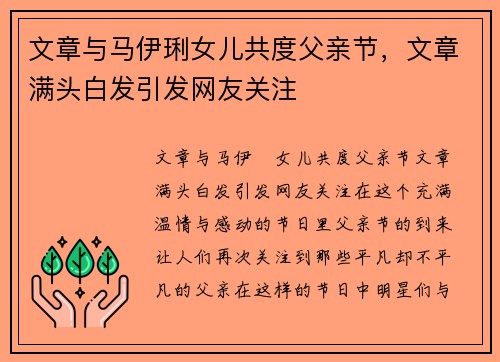 文章与马伊琍女儿共度父亲节，文章满头白发引发网友关注