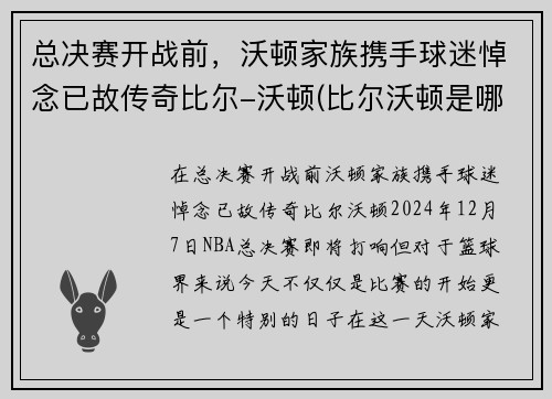 总决赛开战前，沃顿家族携手球迷悼念已故传奇比尔-沃顿(比尔沃顿是哪年选秀)