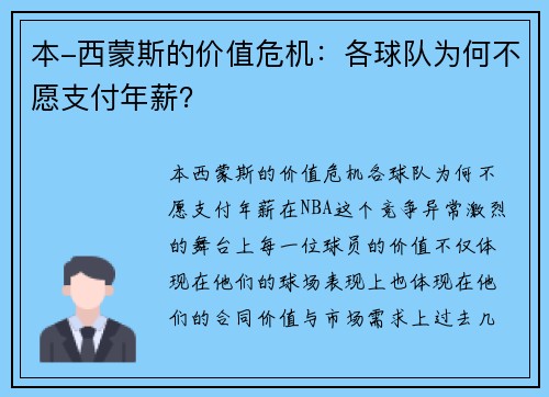 本-西蒙斯的价值危机：各球队为何不愿支付年薪？