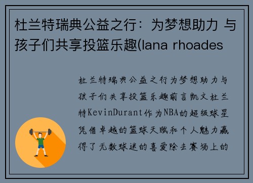 杜兰特瑞典公益之行：为梦想助力 与孩子们共享投篮乐趣(lana rhoades 杜兰特)
