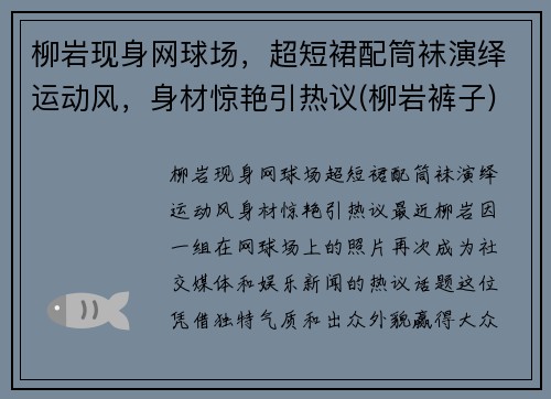 柳岩现身网球场，超短裙配筒袜演绎运动风，身材惊艳引热议(柳岩裤子)