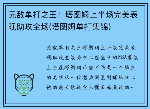 无敌单打之王！塔图姆上半场完美表现助攻全场(塔图姆单打集锦)