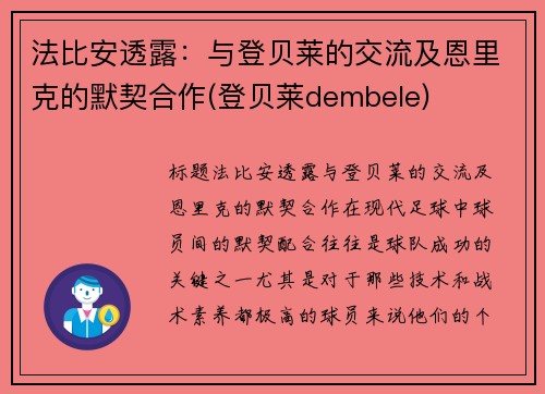 法比安透露：与登贝莱的交流及恩里克的默契合作(登贝莱dembele)