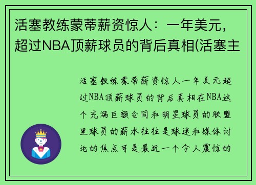 活塞教练蒙蒂薪资惊人：一年美元，超过NBA顶薪球员的背后真相(活塞主教练)