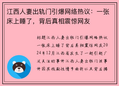 江西人妻出轨门引爆网络热议：一张床上睡了，背后真相震惊网友