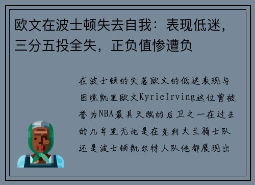 欧文在波士顿失去自我：表现低迷，三分五投全失，正负值惨遭负