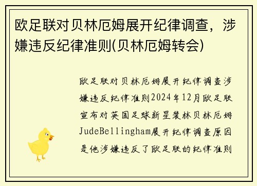 欧足联对贝林厄姆展开纪律调查，涉嫌违反纪律准则(贝林厄姆转会)