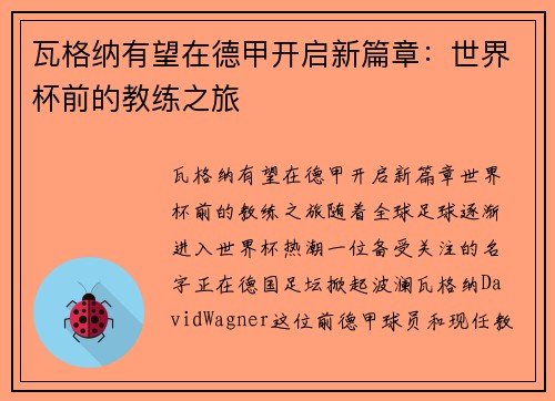 瓦格纳有望在德甲开启新篇章：世界杯前的教练之旅