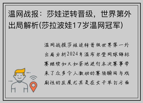 温网战报：莎娃逆转晋级，世界第外出局解析(莎拉波娃17岁温网冠军)