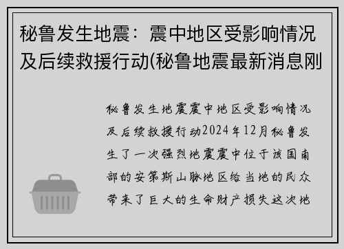 秘鲁发生地震：震中地区受影响情况及后续救援行动(秘鲁地震最新消息刚刚)