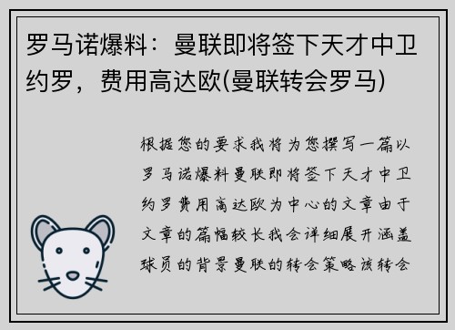罗马诺爆料：曼联即将签下天才中卫约罗，费用高达欧(曼联转会罗马)