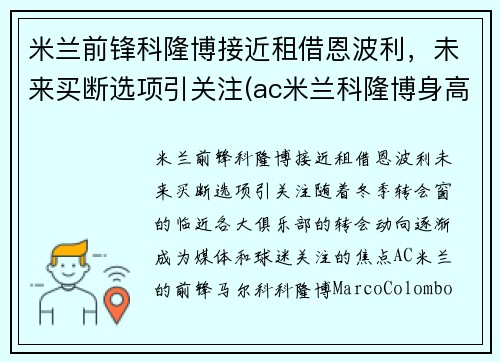 米兰前锋科隆博接近租借恩波利，未来买断选项引关注(ac米兰科隆博身高)