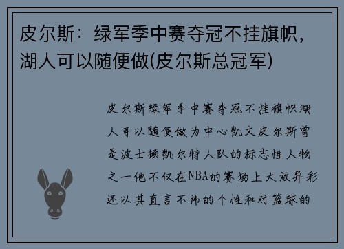 皮尔斯：绿军季中赛夺冠不挂旗帜，湖人可以随便做(皮尔斯总冠军)