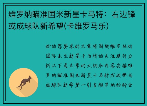 维罗纳瞄准国米新星卡马特：右边锋或成球队新希望(卡维罗马乐)