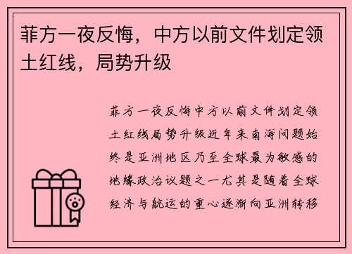 菲方一夜反悔，中方以前文件划定领土红线，局势升级