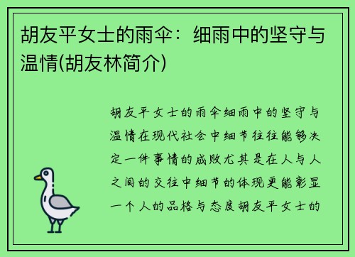 胡友平女士的雨伞：细雨中的坚守与温情(胡友林简介)