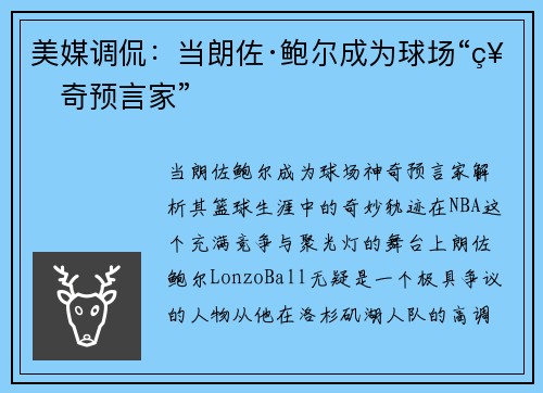 美媒调侃：当朗佐·鲍尔成为球场“神奇预言家”
