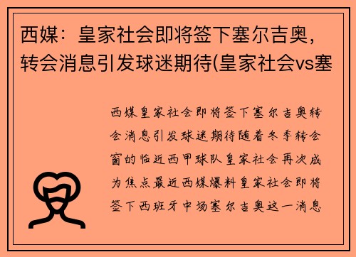 西媒：皇家社会即将签下塞尔吉奥，转会消息引发球迷期待(皇家社会vs塞维利亚直播)