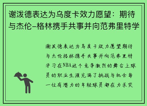 谢泼德表达为乌度卡效力愿望：期待与杰伦-格林携手共事并向范弗里特学习