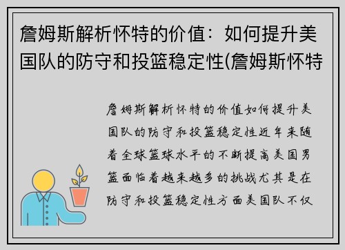 詹姆斯解析怀特的价值：如何提升美国队的防守和投篮稳定性(詹姆斯怀特投篮包)