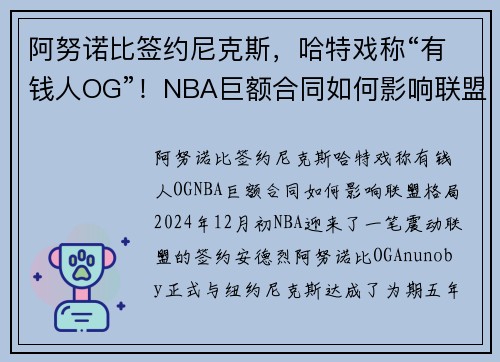 阿努诺比签约尼克斯，哈特戏称“有钱人OG”！NBA巨额合同如何影响联盟格局？
