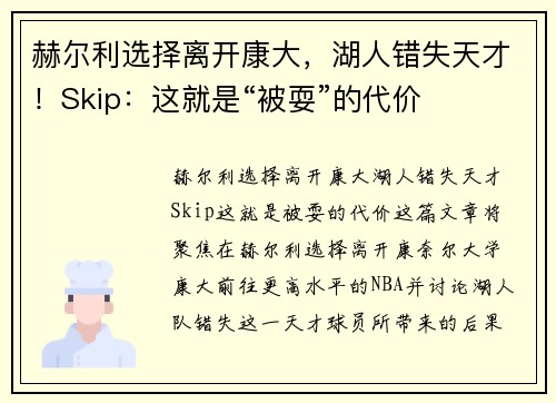 赫尔利选择离开康大，湖人错失天才！Skip：这就是“被耍”的代价