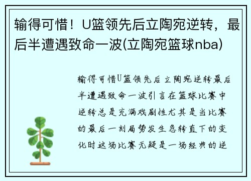 输得可惜！U篮领先后立陶宛逆转，最后半遭遇致命一波(立陶宛篮球nba)