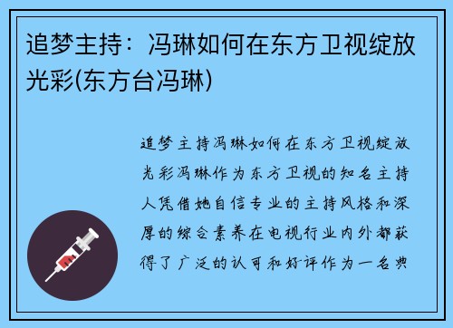 追梦主持：冯琳如何在东方卫视绽放光彩(东方台冯琳)