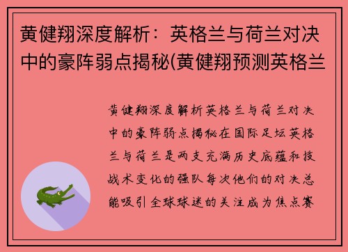 黄健翔深度解析：英格兰与荷兰对决中的豪阵弱点揭秘(黄健翔预测英格兰丹麦)