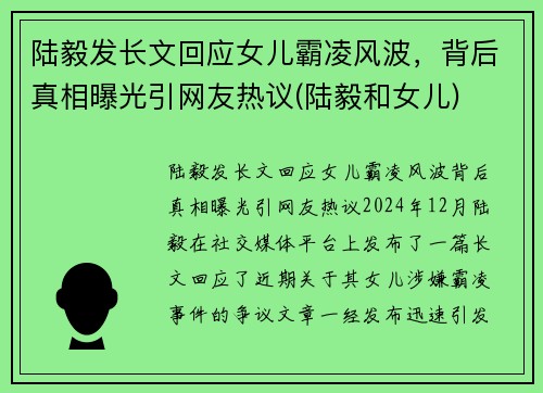 陆毅发长文回应女儿霸凌风波，背后真相曝光引网友热议(陆毅和女儿)