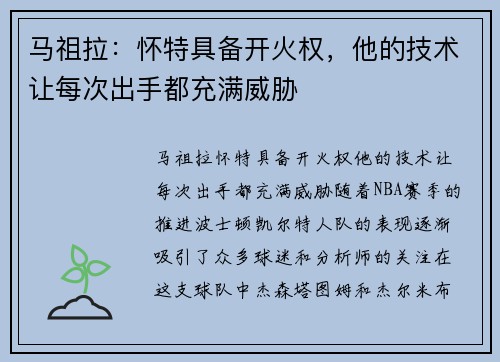 马祖拉：怀特具备开火权，他的技术让每次出手都充满威胁