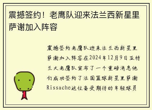 震撼签约！老鹰队迎来法兰西新星里萨谢加入阵容