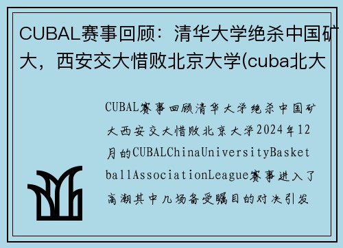 CUBAL赛事回顾：清华大学绝杀中国矿大，西安交大惜败北京大学(cuba北大淘汰矿大)