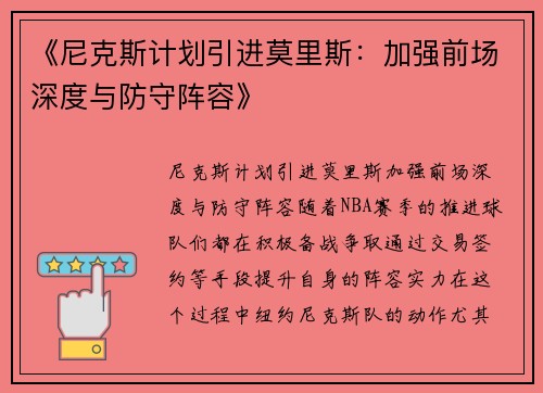 《尼克斯计划引进莫里斯：加强前场深度与防守阵容》