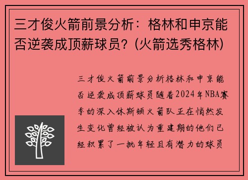 三才俊火箭前景分析：格林和申京能否逆袭成顶薪球员？(火箭选秀格林)
