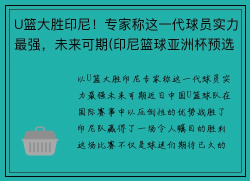 U篮大胜印尼！专家称这一代球员实力最强，未来可期(印尼篮球亚洲杯预选赛名单)