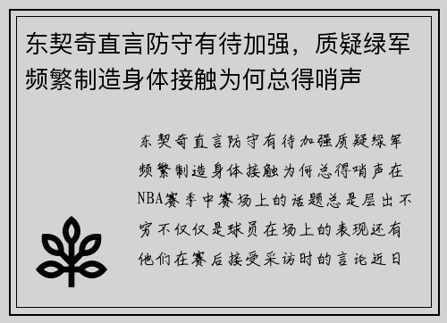 东契奇直言防守有待加强，质疑绿军频繁制造身体接触为何总得哨声