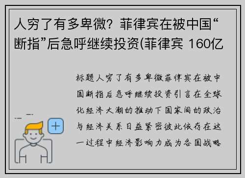 人穷了有多卑微？菲律宾在被中国“断指”后急呼继续投资(菲律宾 160亿)