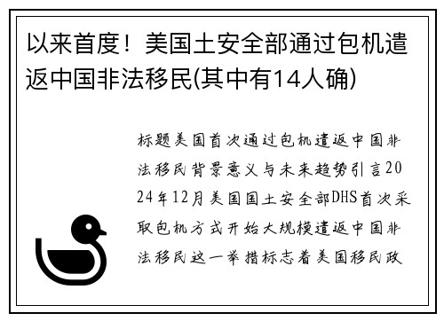 以来首度！美国土安全部通过包机遣返中国非法移民(其中有14人确)