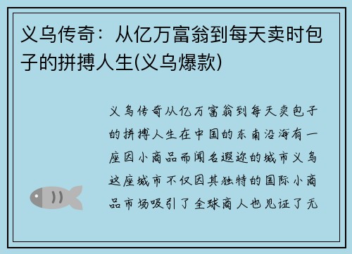 义乌传奇：从亿万富翁到每天卖时包子的拼搏人生(义乌爆款)