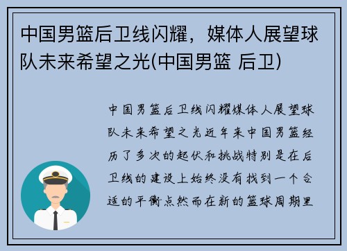 中国男篮后卫线闪耀，媒体人展望球队未来希望之光(中国男篮 后卫)