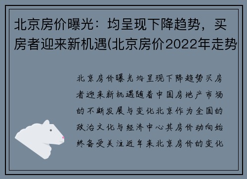 北京房价曝光：均呈现下降趋势，买房者迎来新机遇(北京房价2022年走势)