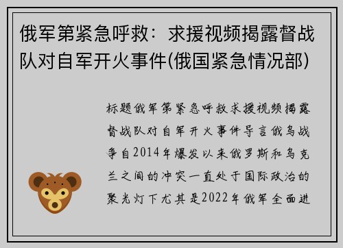 俄军第紧急呼救：求援视频揭露督战队对自军开火事件(俄国紧急情况部)