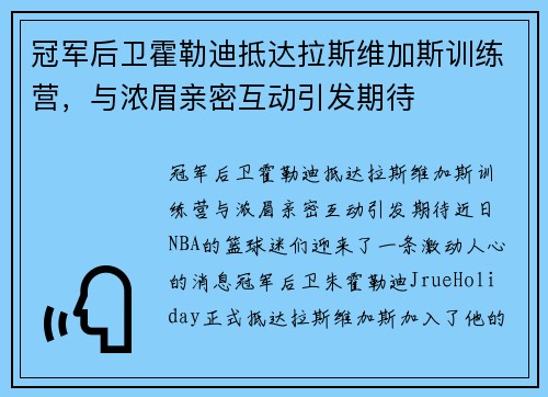 冠军后卫霍勒迪抵达拉斯维加斯训练营，与浓眉亲密互动引发期待