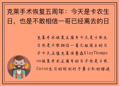 克莱手术恢复五周年：今天是卡农生日，也是不敢相信一哥已经离去的日子