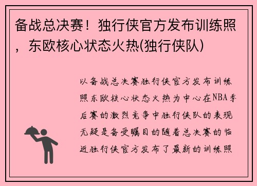 备战总决赛！独行侠官方发布训练照，东欧核心状态火热(独行侠队)