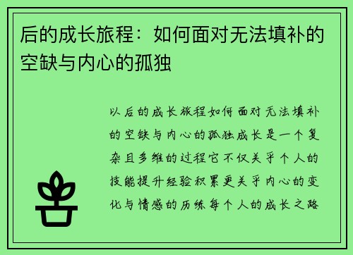 后的成长旅程：如何面对无法填补的空缺与内心的孤独