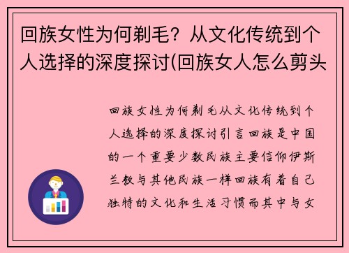 回族女性为何剃毛？从文化传统到个人选择的深度探讨(回族女人怎么剪头发)