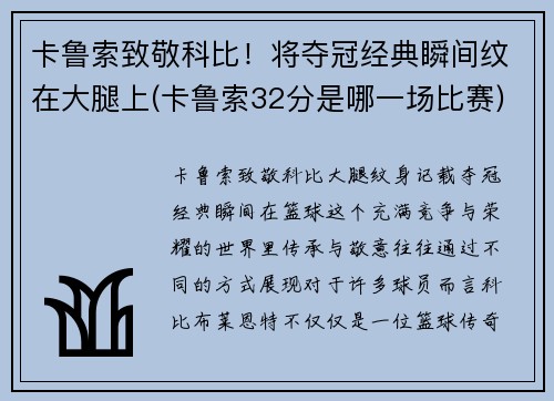 卡鲁索致敬科比！将夺冠经典瞬间纹在大腿上(卡鲁索32分是哪一场比赛)
